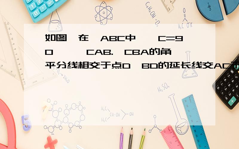 如图,在△ABC中,∠C=90°,∠CAB.∠CBA的角平分线相交于点D,BD的延长线交AC于E,求∠ADE的度数.