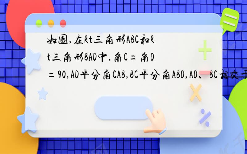 如图,在Rt三角形ABC和Rt三角形BAD中,角C=角D=90,AD平分角CAB,BC平分角ABD,AD、BC相交于点O,求证OC=OD