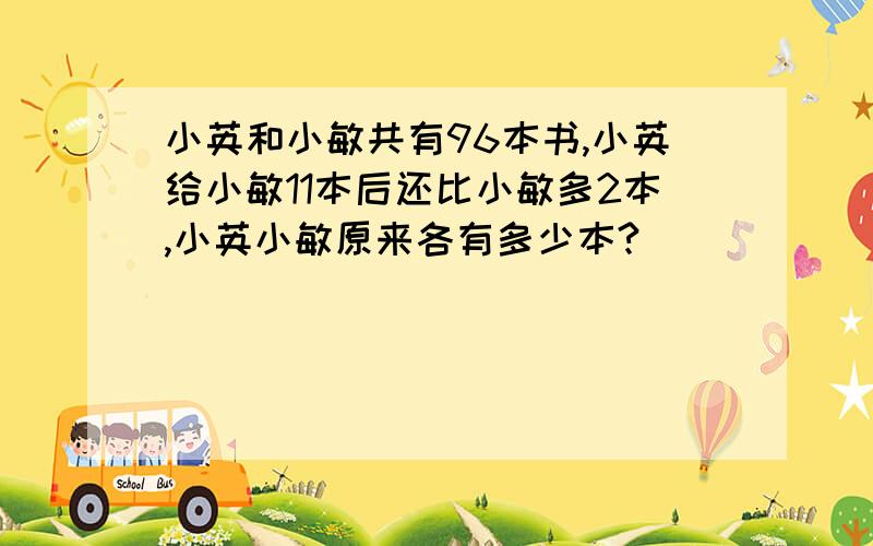 小英和小敏共有96本书,小英给小敏11本后还比小敏多2本,小英小敏原来各有多少本?