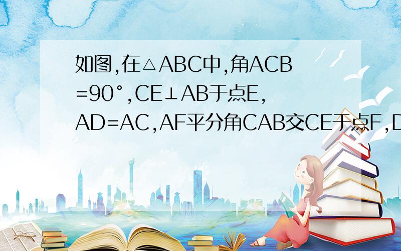 如图,在△ABC中,角ACB=90°,CE⊥AB于点E,AD=AC,AF平分角CAB交CE于点F,DF的延长线交AC于点G,求证：（1）DF∥BC,（2）FG=FE
