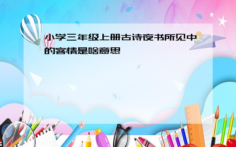 小学三年级上册古诗夜书所见中的客情是啥意思