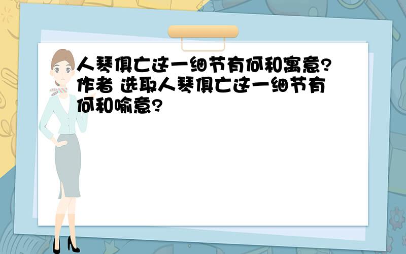 人琴俱亡这一细节有何和寓意?作者 选取人琴俱亡这一细节有何和喻意?