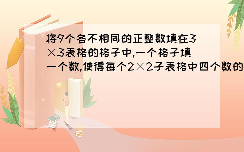 将9个各不相同的正整数填在3×3表格的格子中,一个格子填一个数,使得每个2×2子表格中四个数的和都恰好等于100.求这9个正整数总和的最小值