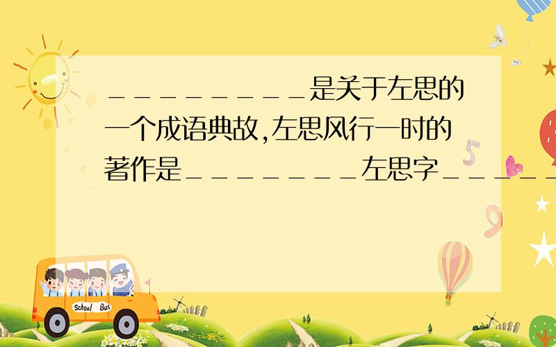 ________是关于左思的一个成语典故,左思风行一时的著作是_______左思字_________,故作品集名为________,课文__________出自其中,从题材（内容）上来看,这是一首________诗,从体裁（形式）上来看,他是_