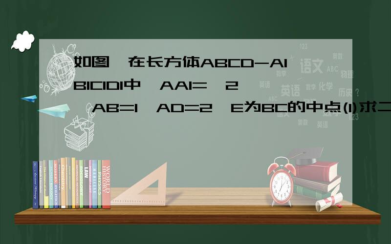 如图,在长方体ABCD-A1B1C1D1中,AA1=√2,AB=1,AD=2,E为BC的中点(1)求二面角A1-DE-A的大小（2）设△A1DE的重心为G,在棱AD上是否存在一点M,使MG⊥平面A1DE?证明你的结论.