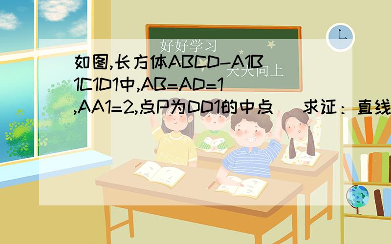 如图,长方体ABCD-A1B1C1D1中,AB=AD=1,AA1=2,点P为DD1的中点． 求证：直线PB1与平面PAC所成的角.