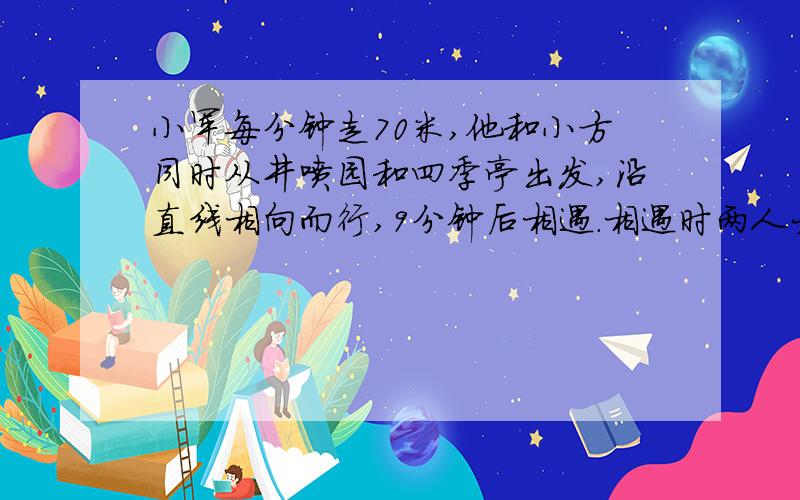 小军每分钟走70米,他和小方同时从井喷园和四季亭出发,沿直线相向而行,9分钟后相遇.相遇时两人大致在什