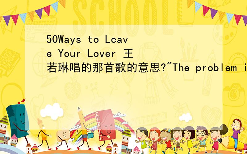 50Ways to Leave Your Lover 王若琳唱的那首歌的意思?