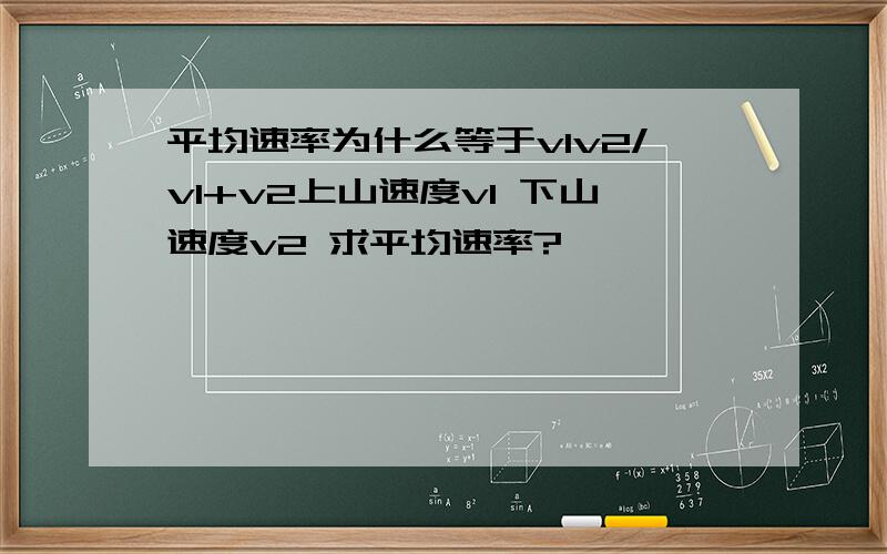 平均速率为什么等于v1v2/v1+v2上山速度v1 下山速度v2 求平均速率?