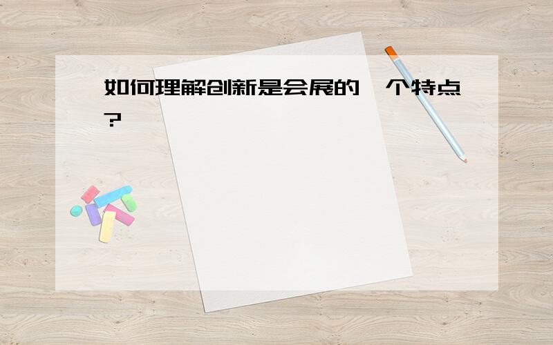 如何理解创新是会展的一个特点?