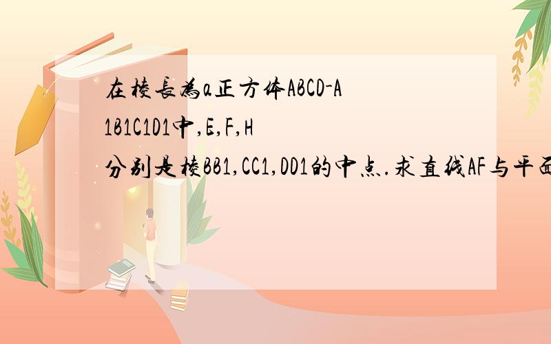 在棱长为a正方体ABCD-A1B1C1D1中,E,F,H分别是棱BB1,CC1,DD1的中点.求直线AF与平面A1EFD1所成角的正弦值.