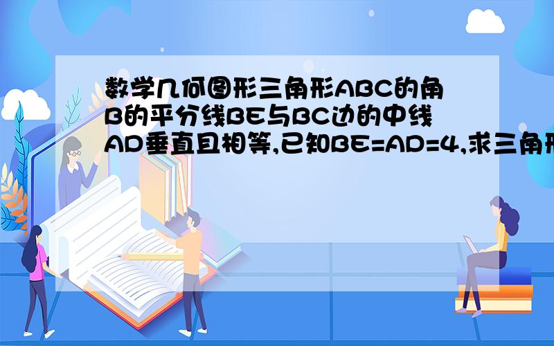 数学几何图形三角形ABC的角B的平分线BE与BC边的中线AD垂直且相等,已知BE=AD=4,求三角形ABC三边之长.（提示:取CE的中点M,连接MD.）