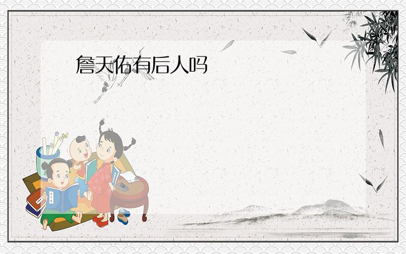 詹天佑有后人吗