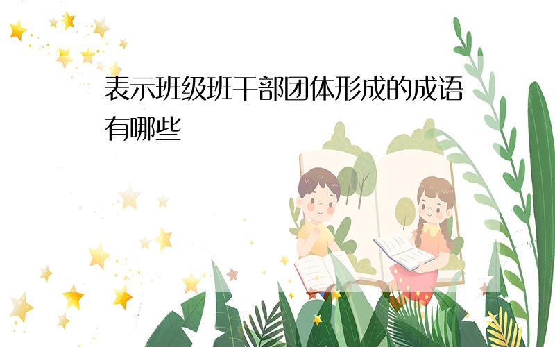 表示班级班干部团体形成的成语有哪些