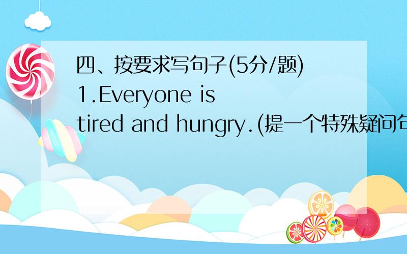 四、按要求写句子(5分/题)1.Everyone is tired and hungry.(提一个特殊疑问句)___________________________________________2.This is a man.(改成复数形式)___________________________________________3.Can you find the books?(做出回