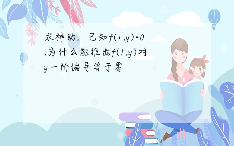 求神助：已知f(1,y)=0,为什么能推出f(1,y)对y一阶偏导等于零