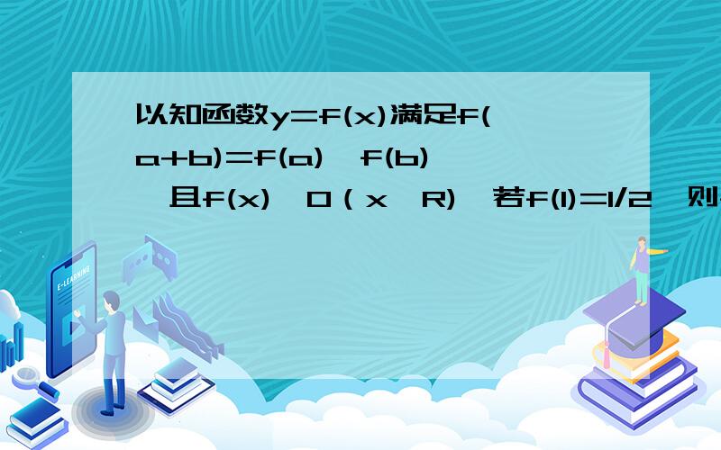 以知函数y=f(x)满足f(a+b)=f(a)×f(b),且f(x)＞0（x∈R),若f(1)=1/2,则f(-2)等于?怎么求的啊解题思路是怎么样的啊?