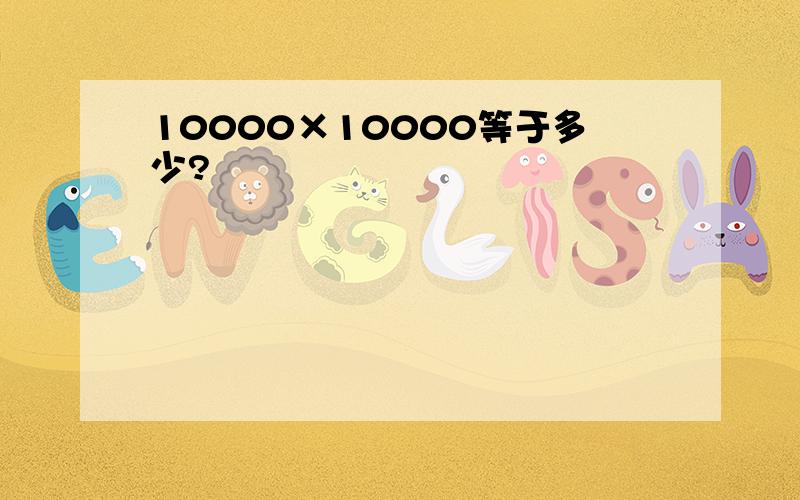 10000×10000等于多少?