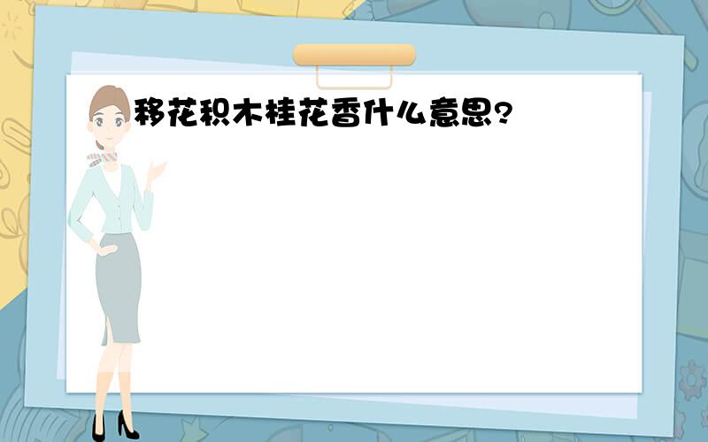 移花积木桂花香什么意思?