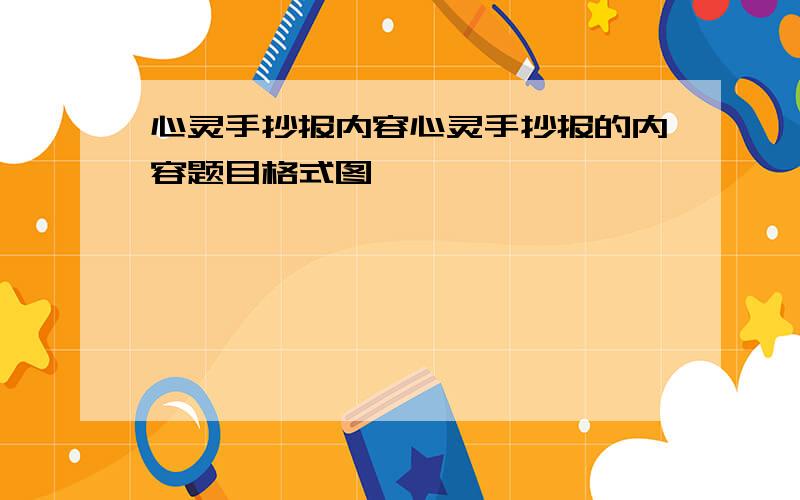 心灵手抄报内容心灵手抄报的内容题目格式图