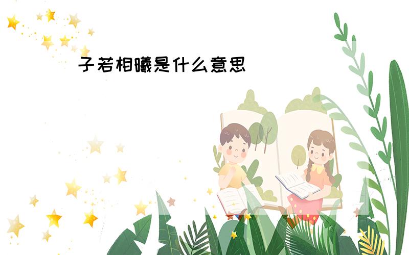 子若相曦是什么意思