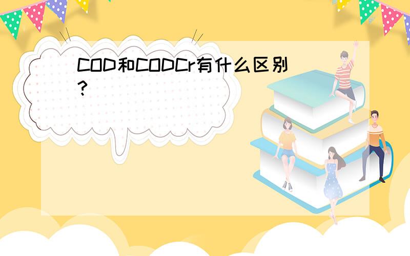 COD和CODCr有什么区别?