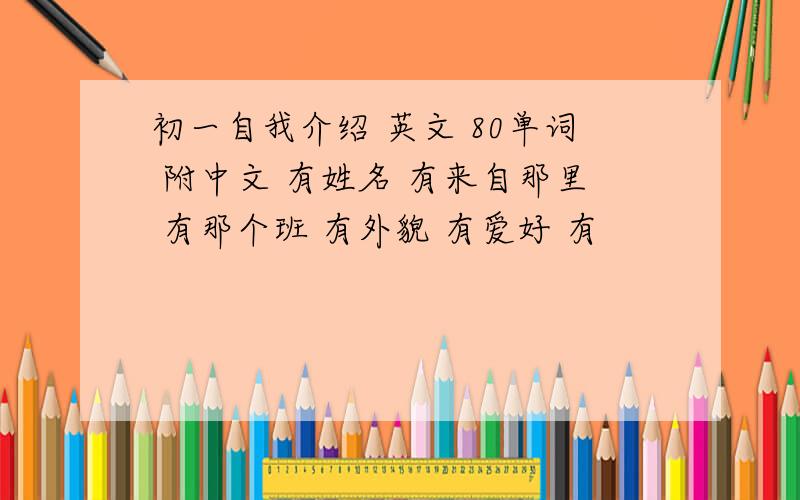 初一自我介绍 英文 80单词 附中文 有姓名 有来自那里 有那个班 有外貌 有爱好 有