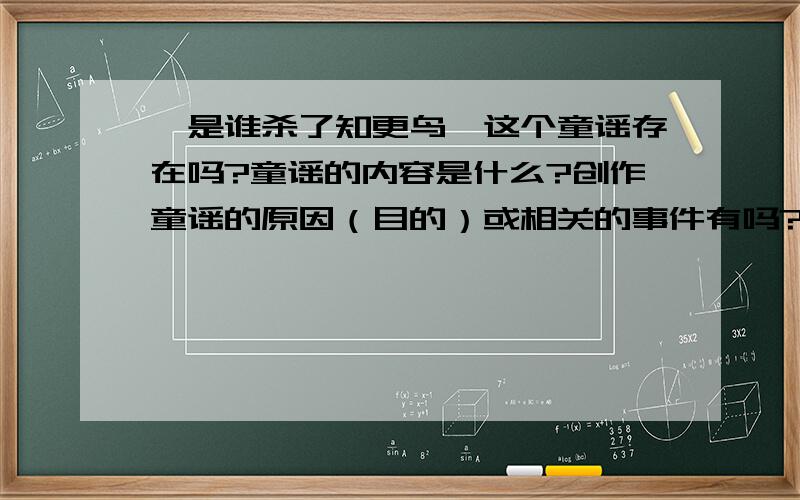 《是谁杀了知更鸟》这个童谣存在吗?童谣的内容是什么?创作童谣的原因（目的）或相关的事件有吗?是什么?