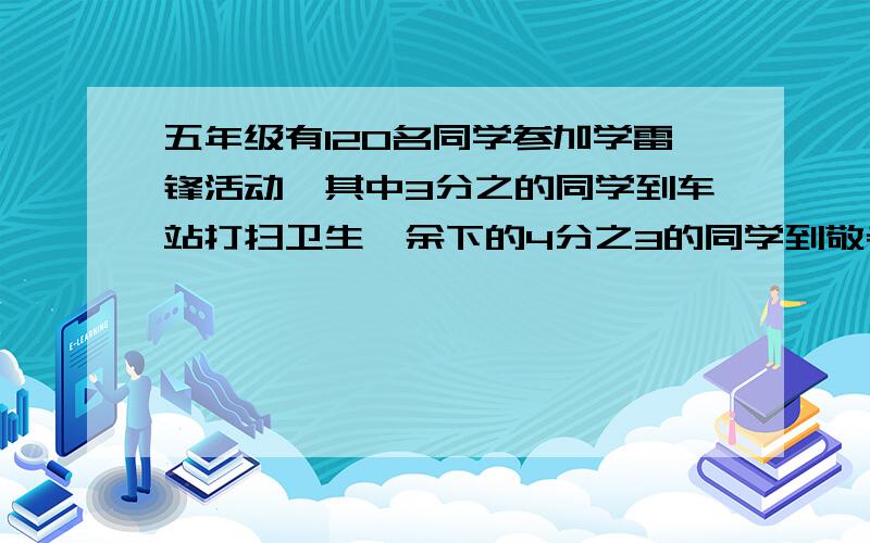 五年级有120名同学参加学雷锋活动,其中3分之的同学到车站打扫卫生,余下的4分之3的同学到敬老院服务,到敬老院的服务的同学有多少人?