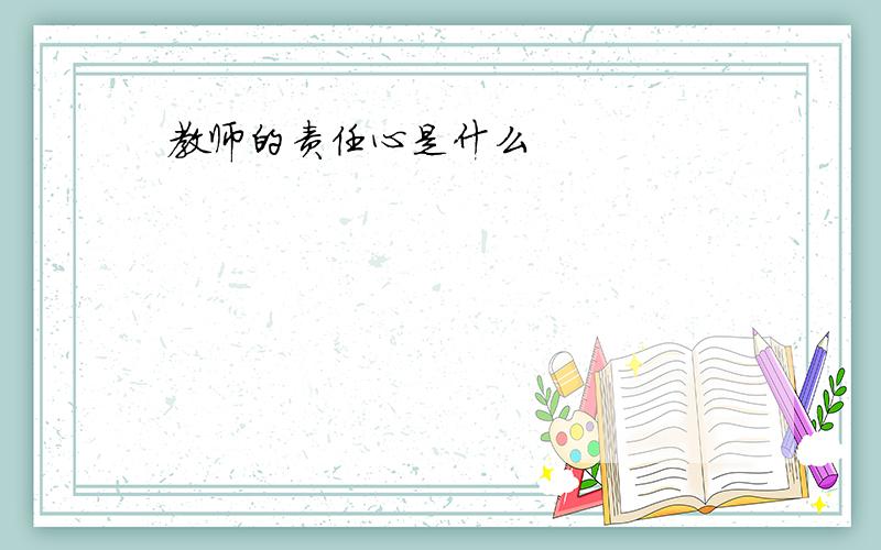 教师的责任心是什么