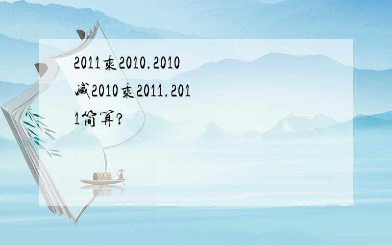 2011乘2010.2010减2010乘2011.2011简算?