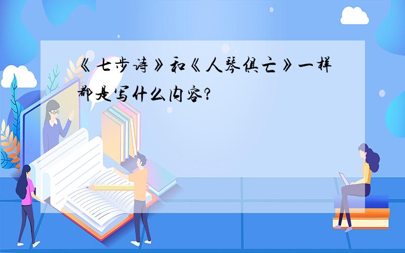 《七步诗》和《人琴俱亡》一样都是写什么内容?