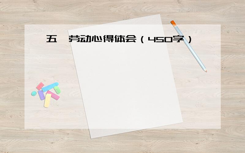 五一劳动心得体会（450字）