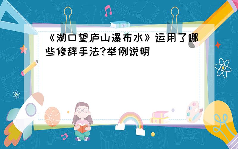 《湖口望庐山瀑布水》运用了哪些修辞手法?举例说明