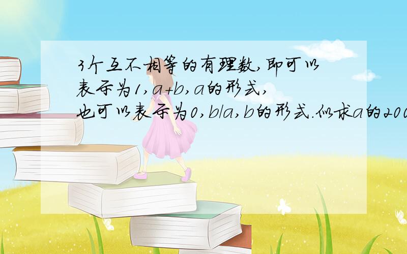 3个互不相等的有理数,即可以表示为1,a+b,a的形式,也可以表示为0,b/a,b的形式.似求a的2000次方+b的2001次方