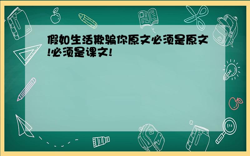 假如生活欺骗你原文必须是原文!必须是课文!