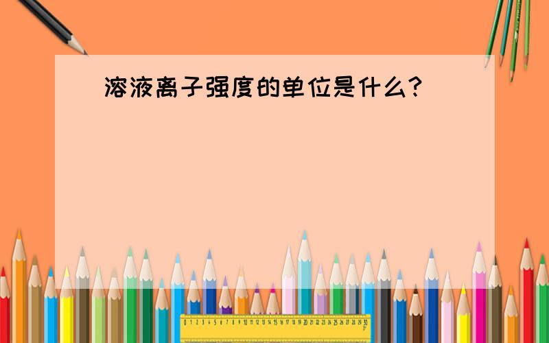 溶液离子强度的单位是什么?