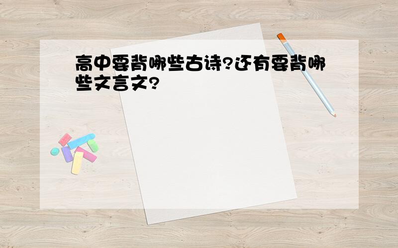 高中要背哪些古诗?还有要背哪些文言文?