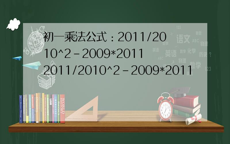 初一乘法公式：2011/2010^2-2009*20112011/2010^2-2009*2011