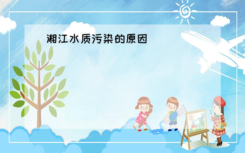 湘江水质污染的原因