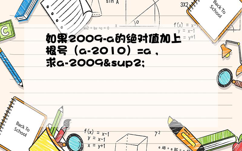 如果2009-a的绝对值加上根号（a-2010）=a ,求a-2009²