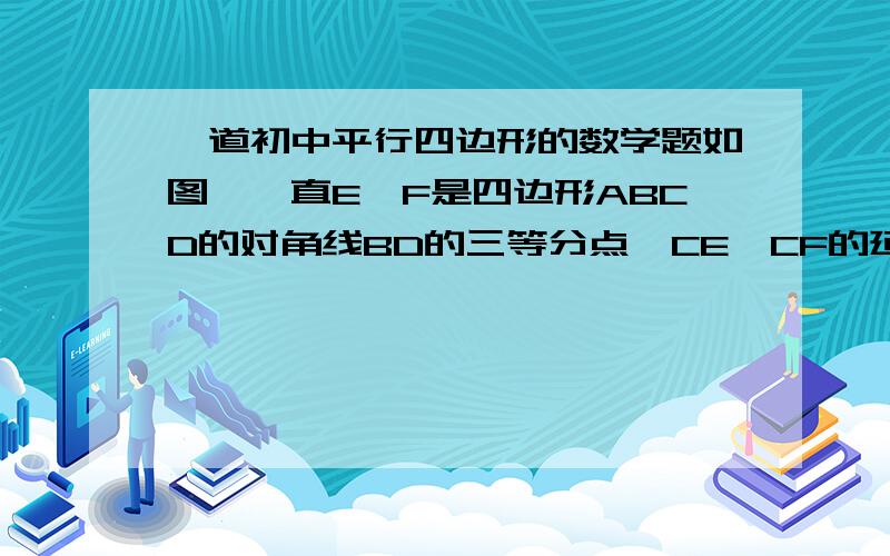 一道初中平行四边形的数学题如图,一直E,F是四边形ABCD的对角线BD的三等分点,CE,CF的延长线分别平分AB,AD,求证：四边形ABCD是平行四边形