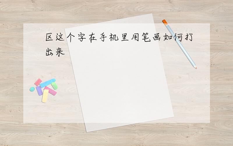 区这个字在手机里用笔画如何打出来