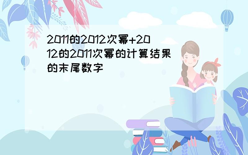 2011的2012次幂+2012的2011次幂的计算结果的末尾数字