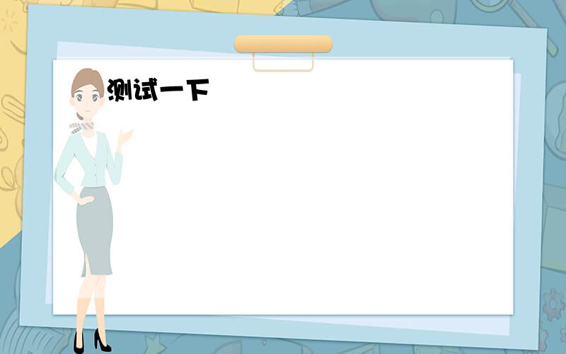 Happy to receive your letter.You are confusing ahout the job you will put up in the future and askme for advice.中有两个错误,请指出并解释,谢谢