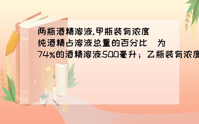 两瓶酒精溶液.甲瓶装有浓度（纯酒精占溶液总量的百分比）为74%的酒精溶液500毫升；乙瓶装有浓度为90% 的酒精溶液300毫升.把两瓶溶液混合在一起,新溶液的酒精浓度是多少?关系式