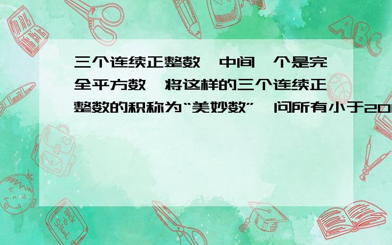 三个连续正整数,中间一个是完全平方数,将这样的三个连续正整数的积称为“美妙数”,问所有小于2010的美妙数的最大公约数是   （     ）A. 30       B. 45       C. 60        D. 75老天！！！开开眼！