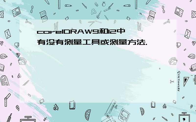 corelDRAW9和12中有没有测量工具或测量方法.