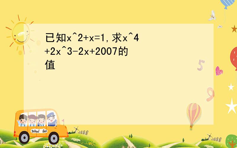 已知x^2+x=1,求x^4+2x^3-2x+2007的值