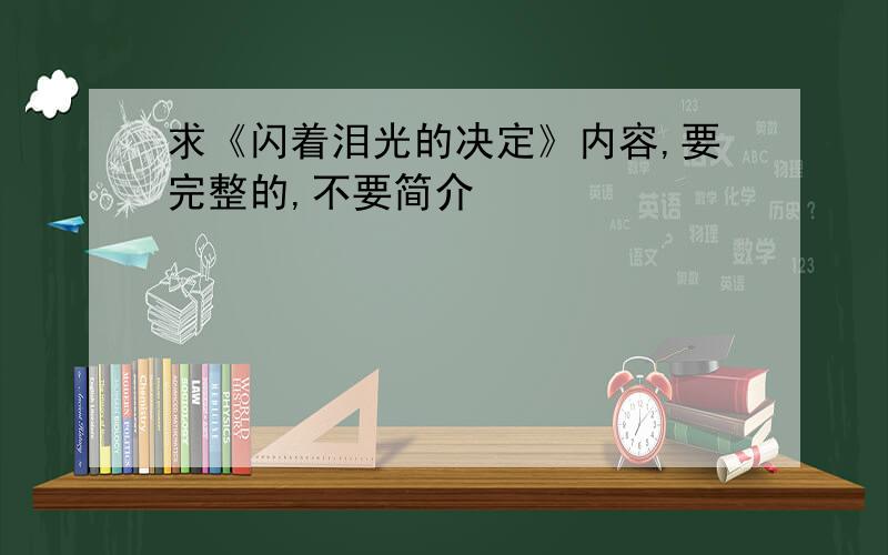 求《闪着泪光的决定》内容,要完整的,不要简介